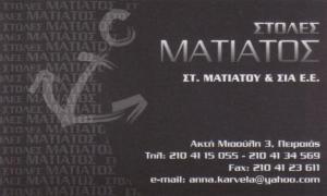 ΣΤΡΑΤΙΩΤΙΚΕΣ ΣΤΟΛΕΣ ΝΑΥΤΙΛΙΑΚΕΣ ΣΤΟΛΕΣ ΠΕΙΡΑΙΑ ΜΑΤΙΑΤΟΣ