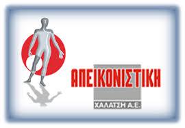 ΑΠΕΙΚΟΝΙΣΤΙΚΗ ΧΑΛΑΤΣΗ ΙΔΙΩΤΙΚΟ ΠΟΛΥΙΑΤΡΕΙΟ ΑΕ ΠΕΙΡΑΙΑΣ ΧΑΛΑΤΣΗ ΕΛΕΝΗ 