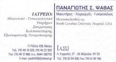 ΧΕΙΡΟΥΡΓΟΣ ΓΥΝΑΙΚΟΛΟΓΟΣ ΜΑΙΕΥΤΗΡΑΣ ΧΕΙΡΟΥΡΓΟΙ  ΓΥΝΑΙΚΟΛΟΓΟΙ ΜΑΙΕΥΤΗΡΕΣ  ΝΙΚΑΙΑ ΠΑΝΑΓΙΩΤΗΣ ΨΑΘΑΣ