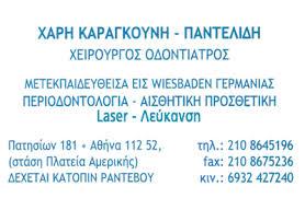 ΧΕΙΡΟΥΡΓΟΣ ΟΔΟΝΤΙΑΤΡΟΣ ΧΕΙΡΟΥΡΓΟΙ ΟΔΟΝΤΙΑΤΡΟΙ ΑΘΗΝΑ ΚΑΡΑΓΚΟΥΝΗ ΠΑΝΤΕΛΙΔΟΥ ΧΑΡΙΣ 