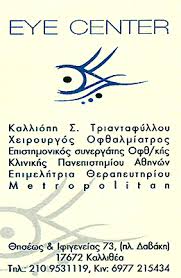 ΧΕΙΡΟΥΡΓΟΣ ΟΦΘΑΛΜΙΑΤΡΟΣ EYE CENTER ΚΑΛΛΙΘΕΑ ATTIKH ΚΑΛΛΙΟΠΗ ΤΡΙΑΝΤΑΦΥΛΛΟΥ