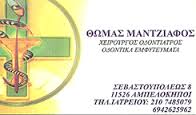 ΧΕΙΡΟΥΡΓΟΣ ΟΔΟΝΤΙΑΤΡΟΣ ΧΕΙΡΟΥΡΓΟΙ ΟΔΟΝΤΙΑΤΡΟΙ ΟΔΟΝΤΙΚΑ ΕΜΦΥΤΕΥΜΑΤΑ ΑΜΠΕΛΟΚΗΠΟΙ ΜΑΝΤΖΙΑΦΟΣ ΘΩΜΑΣ 