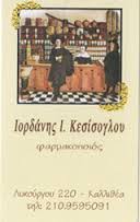 ΦΑΡΜΑΚΕΙΟ ΦΑΡΜΑΚΕΙΑ ΡΩΣΙΚΟ ΦΑΡΜΑΚΕΙΟ ΚΑΛΛΙΘΕΑ ΚΕΣΙΣΟΓΛΟΥ ΙΟΡΔΑΝΗΣ 