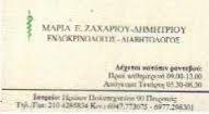 ΕΝΔΟΚΡΙΝΟΛΟΓΟΣ ΔΙΑΒΗΤΟΛΟΓΟΣ ΕΝΔΟΚΡΙΝΟΛΟΓΟΙ ΔΙΑΒΗΤΟΛΟΓΟΙ ΠΕΙΡΑΙΑΣ ΖΑΧΑΡΙΟΥ ΔΗΜΗΤΡΙΟΥ ΜΑΡΙΑ  