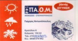 ΜΟΝΩΣΕΙΣ ΤΑΡΑΤΣΩΝ  ΣΤΕΓΑΝΩΤΙΚΕΣ ΕΡΓΑΣΙΕΣ ΑΘΗΝΑ ΑΝΤΩΝΟΠΟΥΛΟΣ ΓΕΩΡΓΙΟΣ 