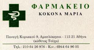 ΦΑΡΜΑΚΕΙΟ ΟΜΟΙΟΠΑΘΗΤΙΚΑ ΟΡΘΟΠΕΔΙΚΑ ΕΙΔΗ ΑΜΠΕΛΟΚΗΠΟΙ ΑΤΤΙΚΗ ΚΟΚΟΝΑ ΜΑΡΙΑ