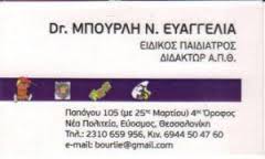 ΕΙΔΙΚΟΣ ΠΑΙΔΙΑΤΡΟΣ ΕΙΔΙΚΟΙ ΠΑΙΔΙΑΤΡΟΙ ΘΕΣΣΑΛΟΝΙΚΗ ΜΠΟΥΡΛΗ ΕΥΑΓΓΕΛΙΑ  
