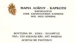 ΚΑΡΔΙΟΛΟΓΟΣ ΚΑΡΔΙΟΛΟΓΟΙ ΧΟΛΑΡΓΟΣ ΚΑΡΚΩΤΗ ΛΟΥΙΖΟΥ ΜΑΡΙΑ 
