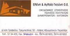 ΤΕΧΝΙΚΟ ΓΡΑΦΕΙΟ ΤΕΧΝΙΚΑ ΓΡΑΦΕΙΑ ΟΙΚΟΔΟΜΙΚΕΣ ΕΠΙΧΕΙΡΗΣΕΙΣ ΠΕΡΙΣΤΕΡΙ ΓΚΟΥΝΗ ΑΓΛΑΙΑ-ΕΛΕΝΗ 