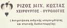 ΧΕΙΡΟΥΡΓΟΣ ΟΥΡΟΛΟΓΟΣ ΧΕΙΡΟΥΡΓΟΙ ΟΥΡΟΛΟΓΟΙ ΒΕΡΟΙΑ ΡΙΖΟΣ ΚΩΝΣΤΑΝΤΙΝΟΣ 