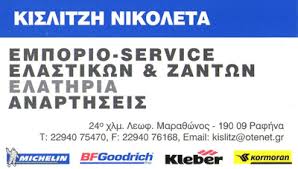 DRIVER CENTER ΕΜΠΟΡΙΟ ΕΛΑΣΤΙΚΩΝ ΖΑΝΤΕΣ ΒΟΥΛΚΑΝΙΖΑΤΕΡ SERVICE ΡΑΦΗΝΑ ΚΙΣΛΙΤΖΗ ΝΙΚΟΛΕΤΑ