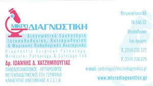ΙΔΙΩΤΙΚΟ ΔΙΑΓΝΩΣΤΙΚΟ ΕΡΓΑΣΤΗΡΙΟ ΚΥΤΤΑΡΟΛΟΓΟΣ ΚΥΤΤΑΡΟΛΟΓΟΙ ΘΕΣΣΑΛΟΝΙΚΗ ΙΩΑΝΝΗΣ ΧΑΤΖΗΜΠΟΥΓΙΑΣ Ε Ε 