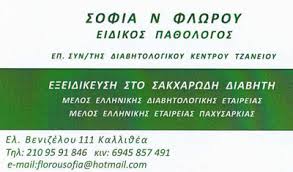 ΕΙΔΙΚΟΣ ΠΑΘΟΛΟΓΟΣ ΕΙΔΙΚΟΙ ΠΑΘΟΛΟΓΟΙ ΔΙΑΒΗΤΟΛΟΓΟΣ ΔΙΑΒΗΤΟΛΟΓΟΙ ΚΑΛΛΙΘΕΑ ΦΛΩΡΟΥ ΣΟΦΙΑ 