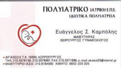ΜΑΙΕΥΤΗΡΑΣ ΓΥΝΑΙΚΟΛΟΓΟΣ ΜΑΥΕΥΤΗΡΕΣ ΓΥΝΑΙΚΟΛΟΓΟΙ ΑΣΠΡΟΠΥΡΓΟΣ ΚΑΜΠΟΛΗΣ ΕΥΑΓΓΕΛΟΣ 