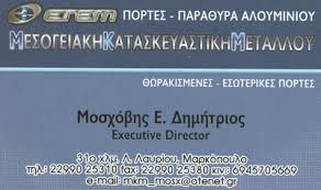  ΚΟΥΦΩΜΑΤΑ ΑΛΟΥΜΙΝΙΟΥ ΕΝΕΡΓΕΙΑΚΑ ΣΙΔΗΡΟΚΑΤΑΣΚΕΥΕΣ ΠΟΡΤΕΣ ΑΣΦΑΛΕΙΑΣ ΣΙΤΕΣ ΜΑΡΚΟΠΟΥΛΟ ΜΟΣΧΟΒΗΣ ΔΗΜΗΤΡΙ