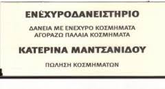 ΕΝΕΧΥΡΟΔΑΝΕΙΣΤΗΡΙΟ ΕΝΕΧΥΡΟΔΑΝΕΙΣΤΗΡΙΑ ΠΩΛΗΣΗ ΚΟΣΜΗΜΑΤΩΝ ΘΕΣΣΑΛΟΝΙΚΗ ΜΑΝΤΣΑΝΙΔΟΥ ΚΑΤΕΡΙΝΑ 