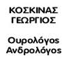 ΟΥΡΟΛΟΓΟΣ ΚΕΡΚΥΡΑ ΚΟΣΚΙΝΑΣ ΓΕΩΡΓΙΟΣ