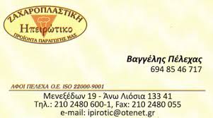 ΑΡΤΟΖΑΧΑΡΟΠΛΑΣΤΕΙΑ ΗΠΕΙΡΩΤΙΚΟ ΕΡΓΑΣΤΗΡΙΟ ΖΑΧΑΡΟΠΛΑΣΤΙΚΗΣ ΑΝΩ ΛΙΟΣΙΑ ΑΦΟΙ ΠΕΛΕΧΑ 