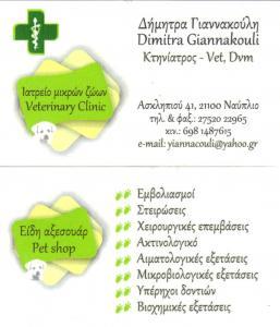 ΚΤΗΝΙΑΤΡΟΙ ΚΤΗΝΙΑΤΡΟΣ ΙΑΤΡΕΙΟ ΙΑΤΡΕΙΑ ΜΙΚΡΩΝ ΖΩΩΝ ΝΑΥΠΛΙΟ ΓΙΑΝΝΑΚΟΥΛΗ ΔΗΜΗΤΡΑ 