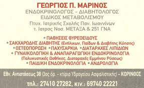 ΕΝΔΟΚΡΙΝΟΛΟΓΟΣ ΔΙΑΒΗΤΟΛΟΓΟΣ ΕΙΔΙΚΟΣ ΜΕΤΑΒΟΛΙΣΜΟΥ ΕΝΔΟΚΡΙΝΟΛΟΓΟΙ ΔΙΑΒΗΤΟΛΟΓΟΙ ΚΟΡΙΝΘΟΣ ΜΑΡΙΝΟΣ ΓΕΩΡΓΙ