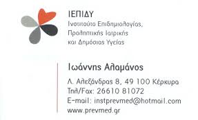 ΙΑΤΡΟΙ ΙΑΤΡΟΣ ΚΟΙΝΩΝΙΚΗΣ ΙΑΤΡΙΚΗΣ ΚΕΡΚΥΡΑ ΑΛΑΜΑΝΟΣ ΙΩΑΝΝΗΣ