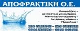 ΑΠΟΦΡΑΞΕΙΣ ΑΠΟΧΕΤΕΥΣΕΙΣ ΑΠΟΦΡΑΚΤΙΚΗ ΟΕ ΑΘΗΝΑ ΑΤΤΙΚΗ ΚΑΡΑΓΙΑΝΝΗΣ ΔΗΜΗΤΡΙΟΣ