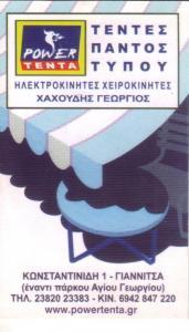 ΤΕΝΤΕΣ ΕΙΔΗ ΣΚΙΑΣΗΣ ΣΚΗΝΕΣ POWER ΤΕΝΤΑ ΓΙΑΝΝΙΤΣΑ ΠΕΛΛΑ ΧΑΧΟΥΔΗΣ ΓΕΩΡΓΙΟΣ