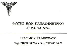 ΚΑΡΔΙΟΛΟΓΟΣ ΚΑΡΔΙΟΛΟΓΟΙ ΜΟΣΧΑΤΟ ΠΑΠΑΔΗΜΗΤΡΙΟΥ ΦΩΤΙΟΣ 