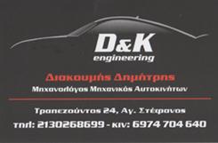 D & K ENGINEERING ΣΥΝΕΡΓΕΙΟ ΣΥΝΕΡΓΕΙΑ ΑΥΤΟΚΙΝΗΤΩΝ ΑΓΙΟΣ ΣΤΕΦΑΝΟΣ ΔΙΑΚΟΥΜΗΣ ΔΗΜΗΤΡΙΟΣ 
