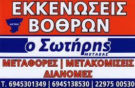 ΑΙΓΙΝΑ TRANS ΜΟΝΟΠΡΟΣΩΠΗ ΕΠΕ ΜΕΤΑΦΟΡΕΣ ΜΕΤΑΚΟΜΙΣΕΙΣ ΔΙΑΝΟΜΕΣ ΕΚΚΕΝΩΣΕΙΣ ΒΟΘΡΩΝ ΑΙΓΙΝΑ ΜΕΤΑΞΑΣ ΣΩΤΗΡΗ
