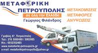 ΜΕΤΑΦΟΡΕΣ ΜΕΤΑΚΟΜΙΣΕΙΣ ΑΝΥΨΩΣΕΙΣ ΠΕΤΡΟΥΠΟΛΗ ΦΙΛΑΝΔΡΑΣ ΓΕΩΡΓΙΟΣ 