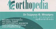 ORTHOPEDIA ΧΕΙΡΟΥΡΓΟΣ ΟΡΘΟΠΕΔΙΚΟΣ ΧΕΙΡΟΥΡΓΟΙ ΟΡΘΟΠΕΔΙΚΟΙ ΑΝΩ ΛΙΟΣΙΑ ΜΠΕΣΙΡΗΣ ΓΕΩΡΓΙΟΣ