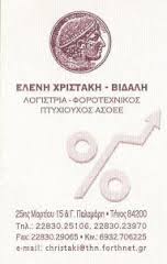 ΛΟΓΙΣΤΙΚΟ ΦΟΡΟΤΕΧΝΙΚΟ ΓΡΑΦΕΙΟ ΛΟΓΙΣΤΡΙΑ ΛΟΓΙΣΤΕΣ ΤΗΝΟΣ ΒΙΔΑΛΗ ΙΟΥΛΙΑ ΦΡΑΓΚΙΣΚΑ