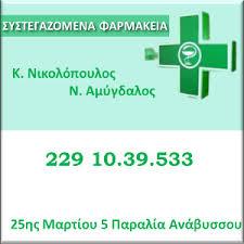 ΦΑΡΜΑΚΕΙΟ ΦΑΡΜΑΚΕΙΑ ΑΝΑΒΥΣΣΟΣ ΝΙΚΟΛΟΠΟΥΛΟΣ Κ - ΑΜΥΓΔΑΛΟΣ Ο Ε   