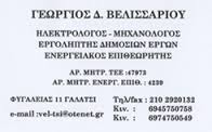ΗΛΕΚΤΡΟΛΟΓΟΣ ΜΗΧΑΝΟΛΟΓΟΣ ΕΝΕΡΓΕΙΑΚΟΣ ΕΠΙΘΕΩΡΗΤΗΣ ΓΑΛΑΤΣΙ ΑΤΤΙΚΗ ΒΕΛΙΣΣΑΡΙΟΥ ΓΕΩΡΓΙΟΣ