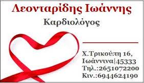 ΕΙΔΙΚΟΣ ΚΑΡΔΙΟΛΟΓΟΣ ΕΙΔΙΚΟΙ ΚΑΡΔΙΟΛΟΓΟΙ ΙΩΑΝΝΙΝΑ ΛΕΟΝΤΑΡΙΔΗΣ ΙΩΑΝΝΗΣ  