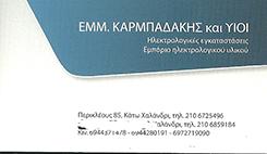 ΗΛΕΚΤΡΟΛΟΓΙΚΕΣ ΕΓΚΑΤΑΣΤΑΣΕΙΣ ΧΑΛΑΝΔΡΙ Α-Π ΚΑΡΜΠΑΔΑΚΗΣ Ο Ε   