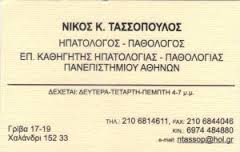 ΠΑΘΟΛΟΓΟΣ ΗΠΑΤΟΛΟΓΟΣ ΠΑΘΟΛΟΓΟΙ ΗΠΑΤΟΛΟΓΟΙ ΧΑΛΑΝΔΡΙ ΤΑΣΣΟΠΟΥΛΟΣ ΝΙΚΟΛΑΟΣ  