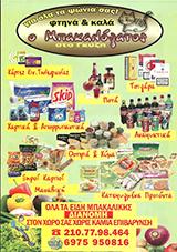 Ο ΜΠΑΚΑΛΟΓΑΤΟΣ ΟΠΩΡΟΠΩΛΕΙΟ ΟΠΩΡΟΠΩΛΕΙΑ ΑΘΗΝΑ ΑΘΑΝΑΣΟΠΟΥΛΟΣ ΠΑΝΑΓΙΩΤΗΣ 