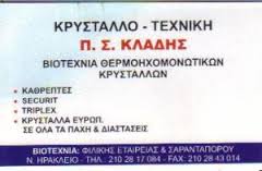 ΚΡΥΣΤΑΛΛΟΤΕΧΝΙΚΗ ΒΙΟΤΕΧΝΙΑ ΘΕΡΜΟΗΧΟΜΟΝΩΤΙΚΩΝ ΚΡΥΣΤΑΛΛΩΝ ΝΕΟ ΗΡΑΚΛΕΙΟ ΚΛΑΔΗΣ ΠΑΝΑΓΙΩΤΗΣ  