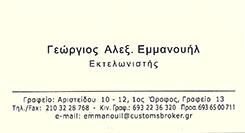 ΕΚΤΕΛΩΝΙΣΤΗΣ ΕΚΤΕΛΩΝΙΣΤΕΣ ΕΚΤΕΛΩΝΙΣΤΙΚΑ ΓΡΑΦΕΙΑ ΑΘΗΝΑ ΕΜΜΑΝΟΥΗΛ ΑΛΕΞΑΝΔΡΟΣ  
