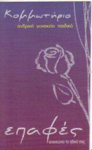 ΕΠΑΦΕΣ ΚΟΜΜΩΤΗΡΙΑ ΚΟΜΜΩΤΗΡΙΟ ΑΜΦΙΑΛΗ ΚΕΡΑΤΣΙΝΙ ΓΡΑΜΜΕΝΟΣ ΘΩΜΑΣ