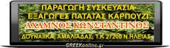  ΕΜΠΟΡΙΟ ΑΓΡΟΤΙΚΩΝ ΠΡΟΙΟΝΤΩΝ ΔΟΥΝΑΙΙΚΑ ΑΜΑΛΙΑΔΟΣ ΑΧΑΜΝΟΣ ΚΩΝΣΤΑΝΤΙΝΟΣ  