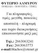 ΑΓΡΟΤΙΚΑ ΠΡΟΙΟΝΤΑ ΦΥΤΟΦΑΡΜΑΚΑ ΑΛΜΥΡΟΣ ΚΕΡΚΥΡΑ ΒΛΑΧΟΥ ΕΙΡΗΝΗ   