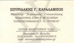 ΜΑΙΕΥΤΗΡΑΣ ΧΕΙΡΟΥΡΓΟΣ ΓΥΝΑΙΚΟΛΟΓΟΣ ΧΑΛΚΙΔΑ ΕΥΒΟΙΑ ΣΠΥΡΙΔΑΚΗΣ ΧΑΡΑΛΑΜΠΟΣ