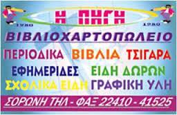 Η ΠΗΓΗ ΒΙΒΛΙΟΠΩΛΕΙΟ ΧΑΡΤΟΠΩΛΕΙΟ ΣΟΡΩΝΗ ΡΟΔΟΣ ΣΑΒΑΚΗΣ ΣΤΕΡΓΟΣ