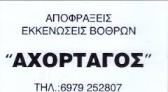 Ο ΑΧΟΡΤΑΓΟΣ ΕΚΚΕΝΩΣΕΙΣ ΒΟΘΡΩΝ ΑΓΡΙΝΙΟ ΚΑΛΤΑΜΠΑΝΗΣ ΙΩΑΝΝΗΣ  
