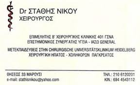 ΓΕΝΙΚΟΣ ΧΕΙΡΟΥΡΓΟΣ ΧΕΙΡΟΥΡΓΟΣ ΟΓΚΟΛΟΓΟΣ ΧΕΙΡΟΥΡΓΟΣ ΗΠΑΤΟΣ ΜΑΡΟΥΣΙ ΝΙΚΟΥ ΕΥΣΤΑΘΙΟΣ