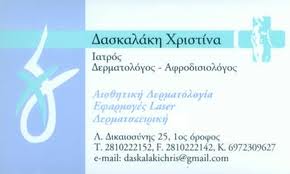 ΔΕΡΜΑΤΟΛΟΓΟΣ ΑΦΡΟΔΙΣΙΟΛΟΓΟΣ ΔΕΡΜΑΤΟΛΟΓΟΙ ΑΦΡΟΔΙΣΙΟΛΟΓΟΙ ΗΡΑΚΛΕΙΟ ΚΡΗΤΗΣ ΔΑΣΚΑΛΑΚΗ ΧΡΙΣΤΙΝΑ     