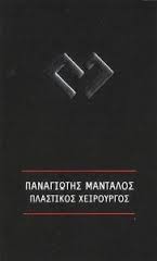 ΠΛΑΣΤΙΚΟΣ ΧΕΙΡΟΥΡΓΟΣ ΠΛΑΣΤΙΚΟΙ ΧΕΙΡΟΥΡΓΟΙ ΑΘΗΝΑ ΜΑΝΤΑΛΟΣ ΠΑΝΑΓΙΩΤΗΣ   